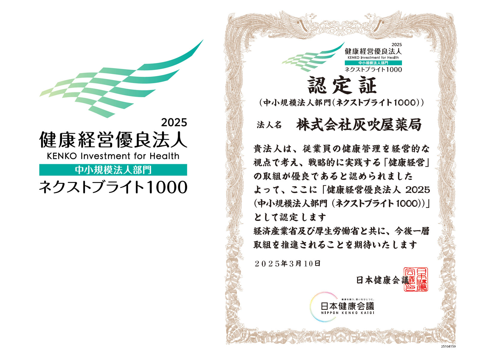 健康経営優良法人認定マーク