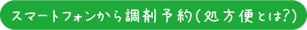 スマートフォンから調剤予約（処方便とは？）