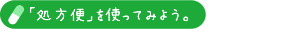 処方便を使ってみよう