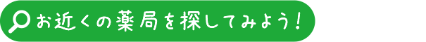 お近くの薬局を探してみよう！