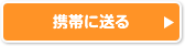 携帯に送る