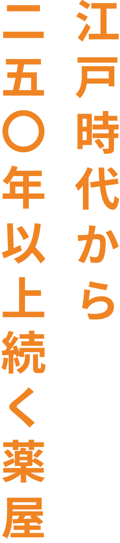 江戸時代から二五〇年以上続く薬屋