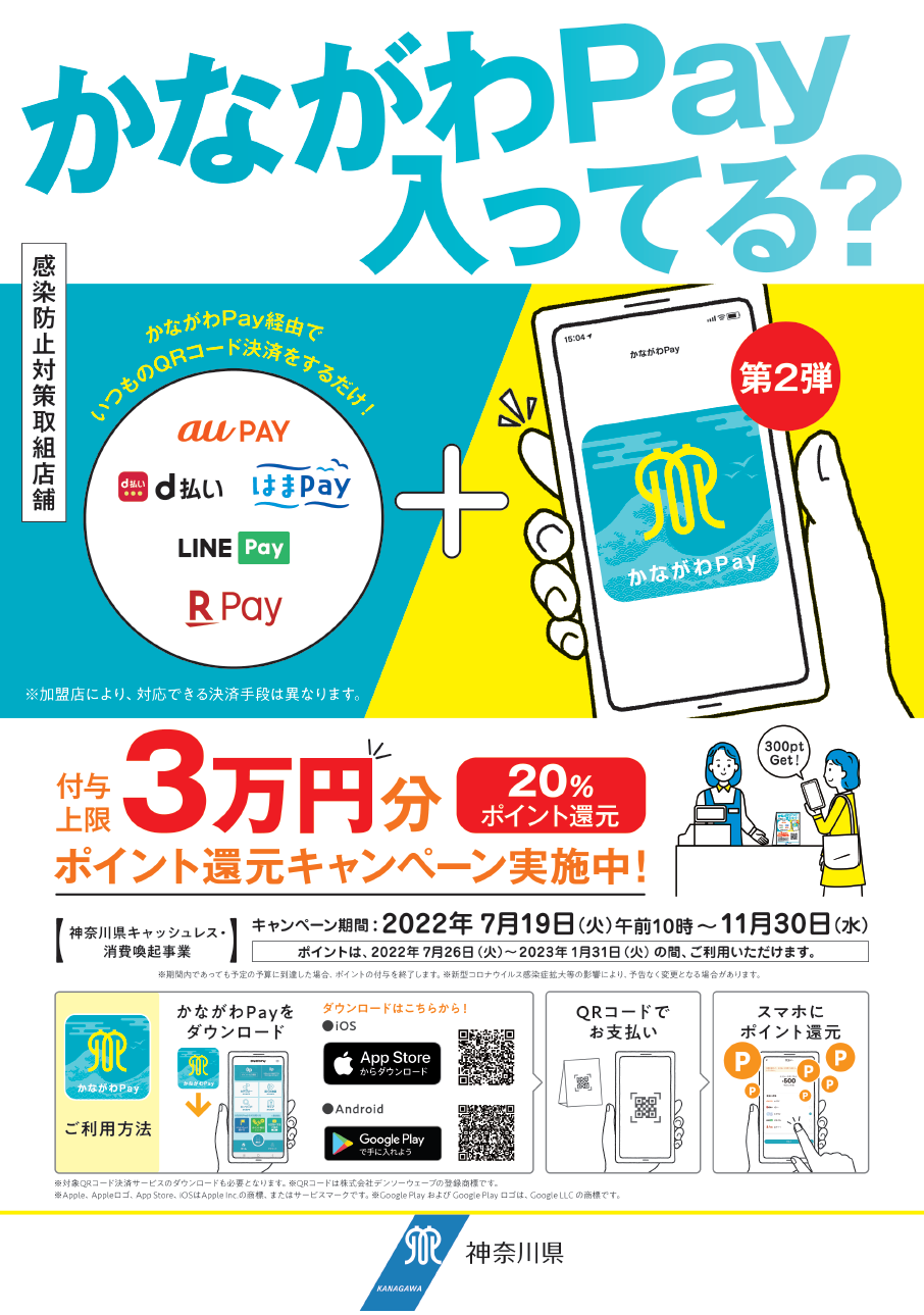かながわペイちらし