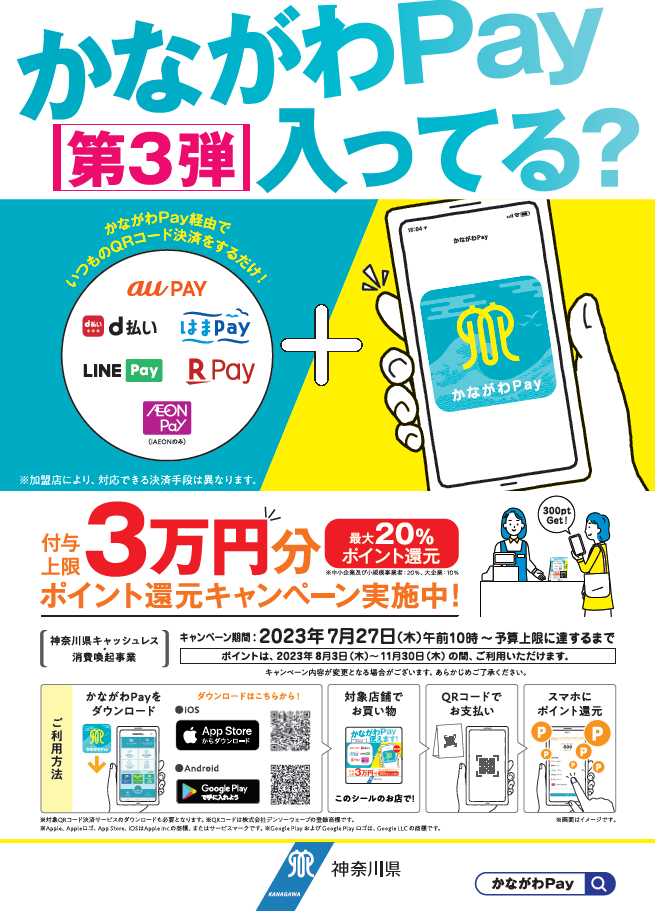 かながわペイちらし
