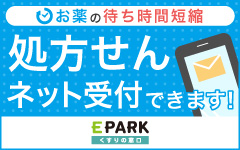 EPARKくすりの窓口